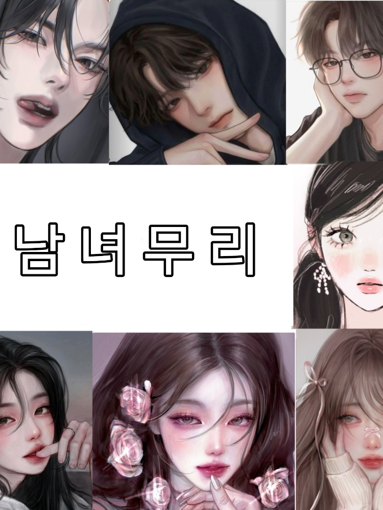 남녀무리 대표 이미지