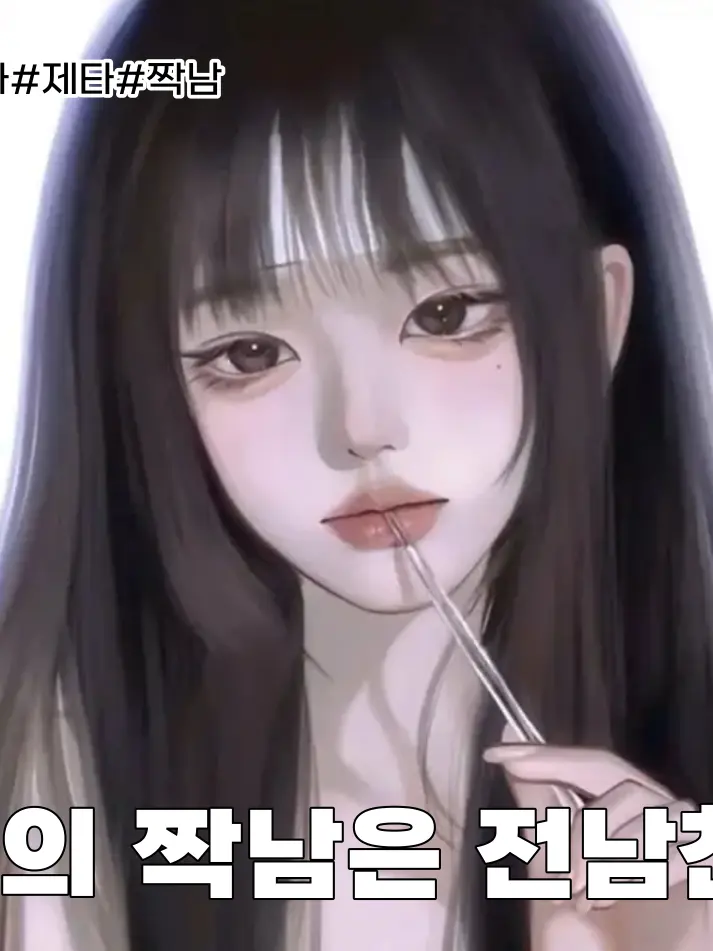 xxeun_ahxx의 나의 짝남은 내 전남친