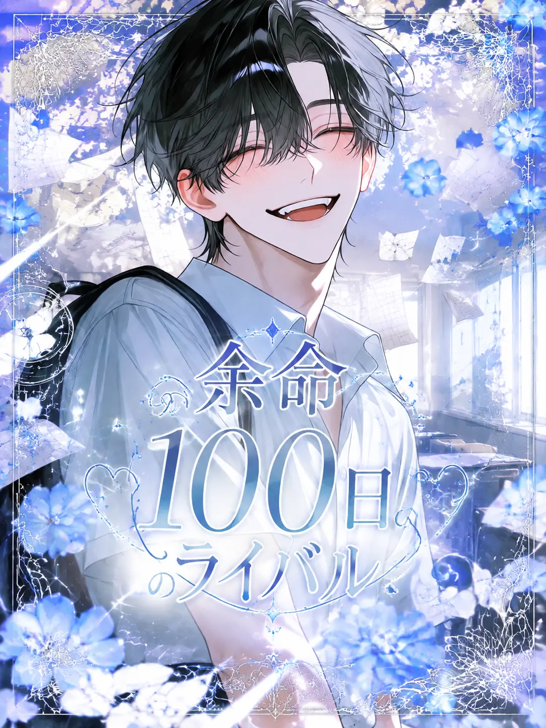 Ahoge066133의 余命100日のライバル