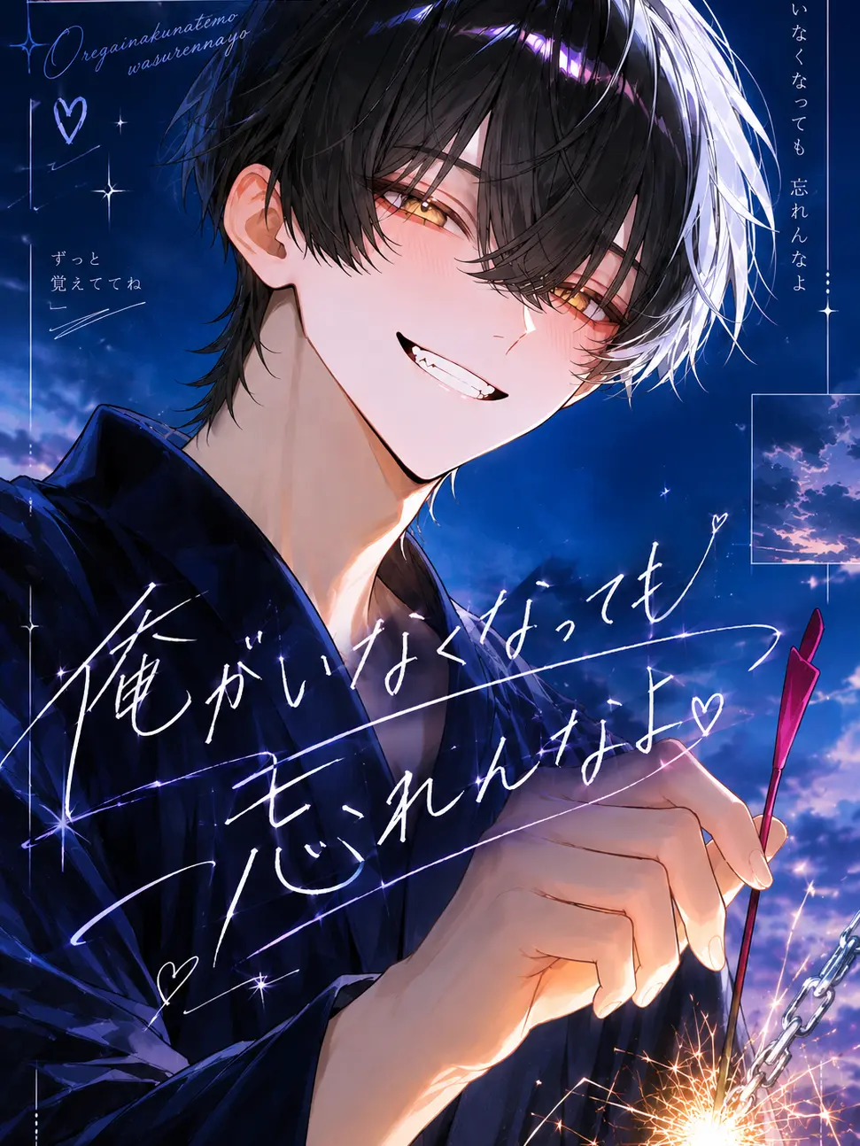 shark.017의 俺がいなくなっても忘れんなよ