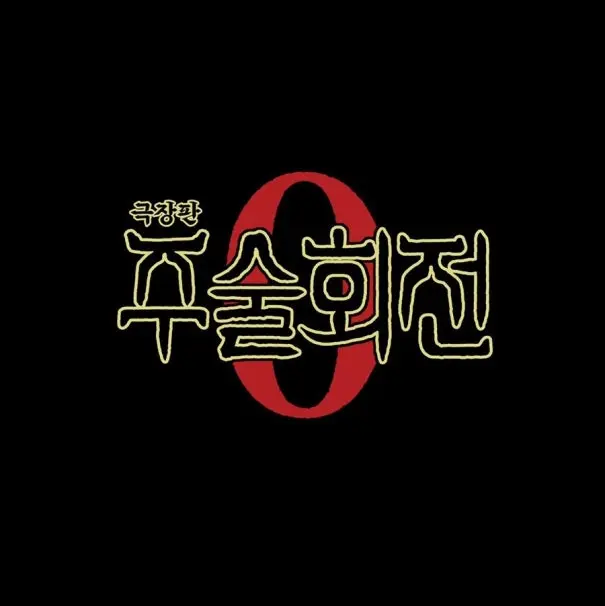 CozyRipe9778의 주술 고등 전문 학교(교토반)