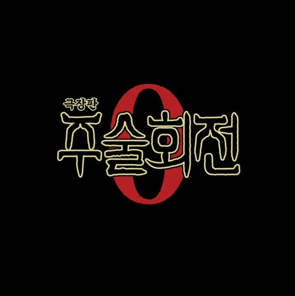주술 고등 전문 학교(교토반)