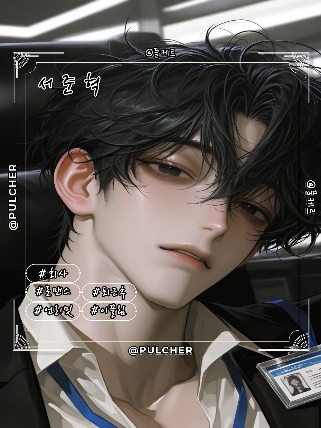 Pulcher의 서준혁