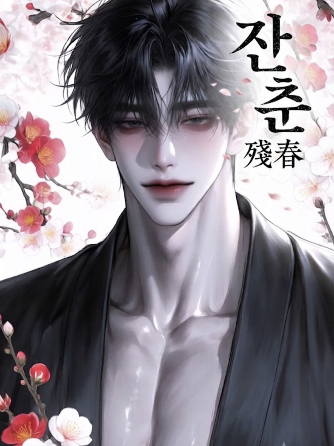 《잔춘(殘春)》 대표 이미지