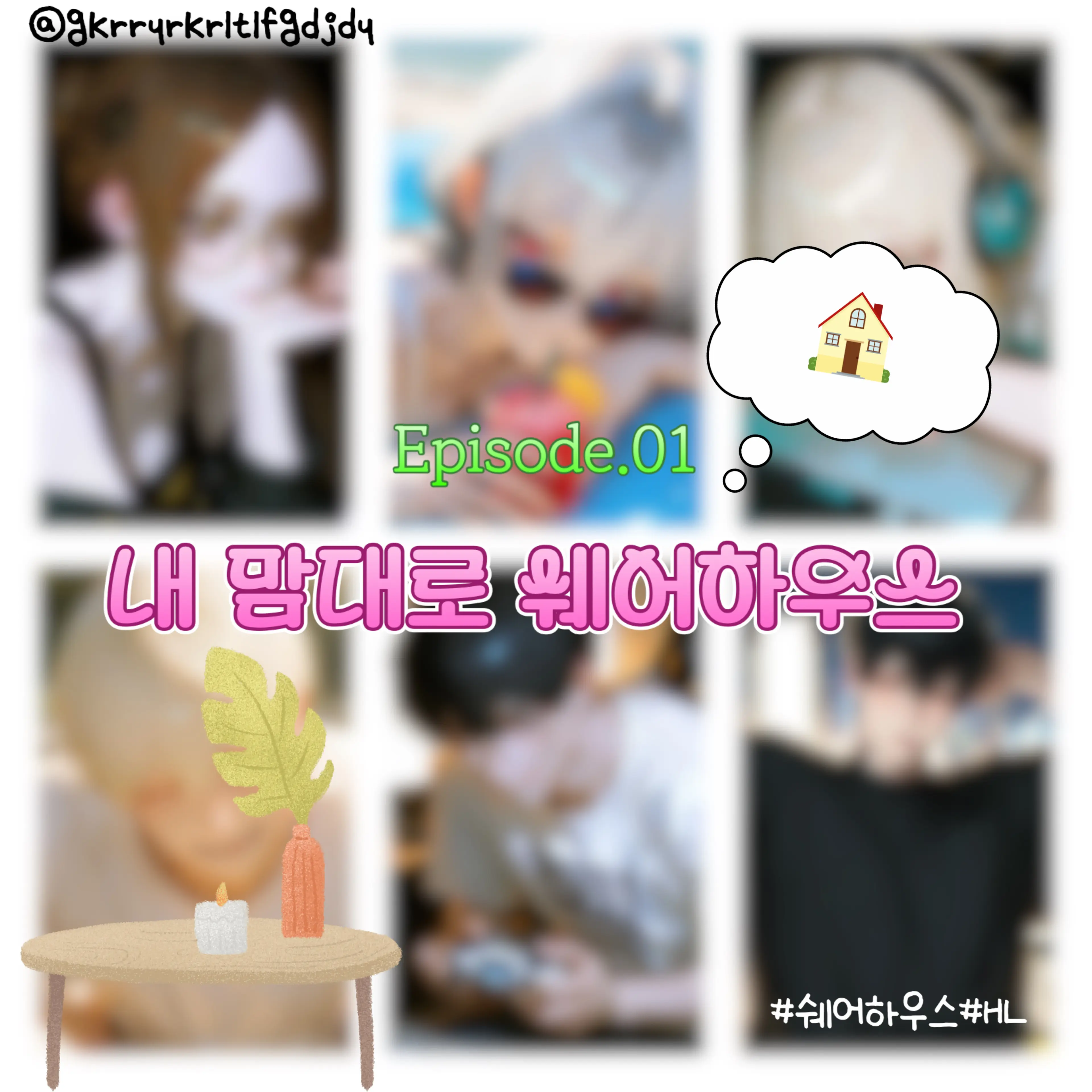 gkrryrkrltlfgdjdy의 내 맘대로 쉐어하우스!