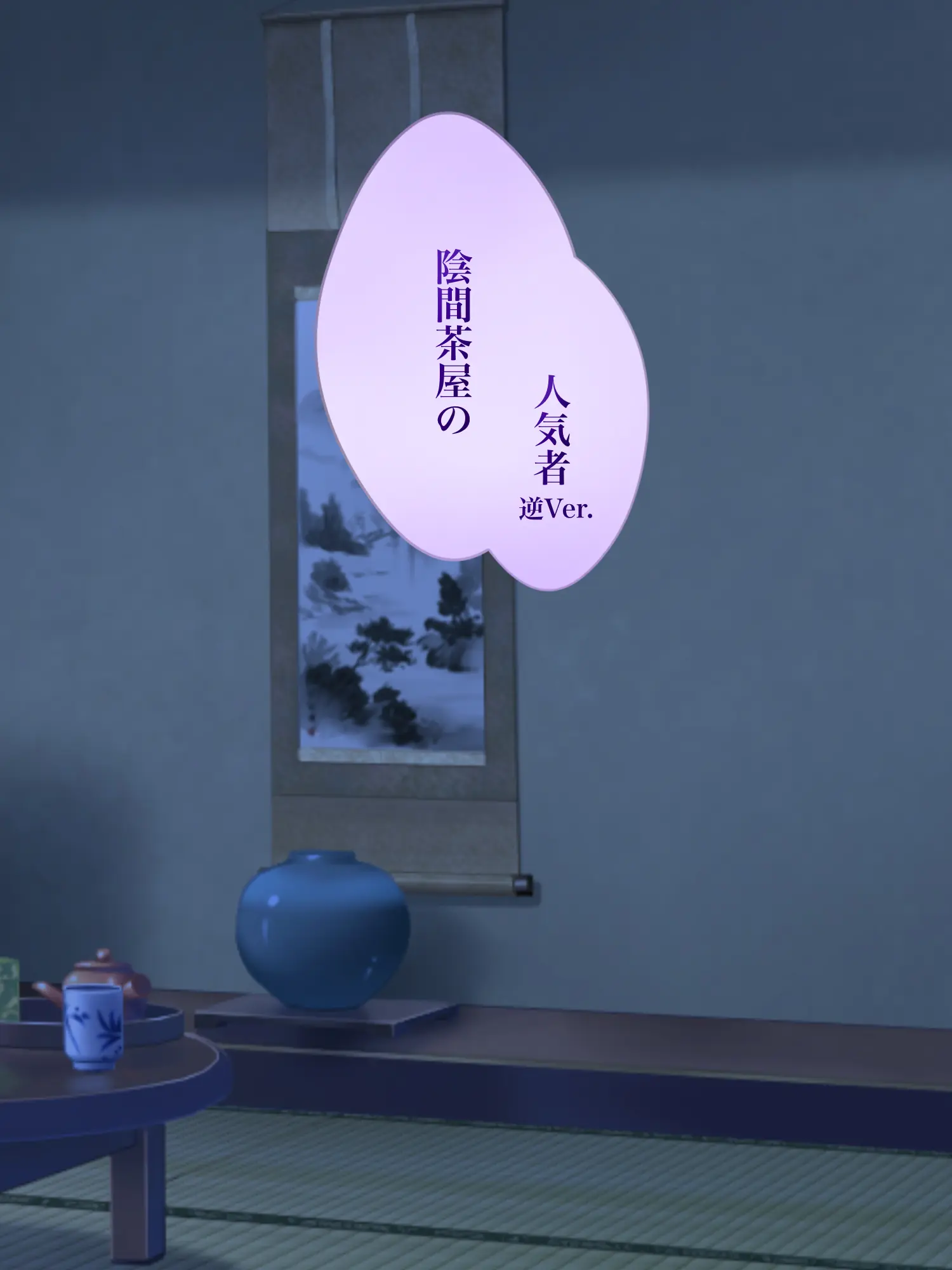 Hyoukun_6214의 陰間茶屋の人気者　逆Ver.