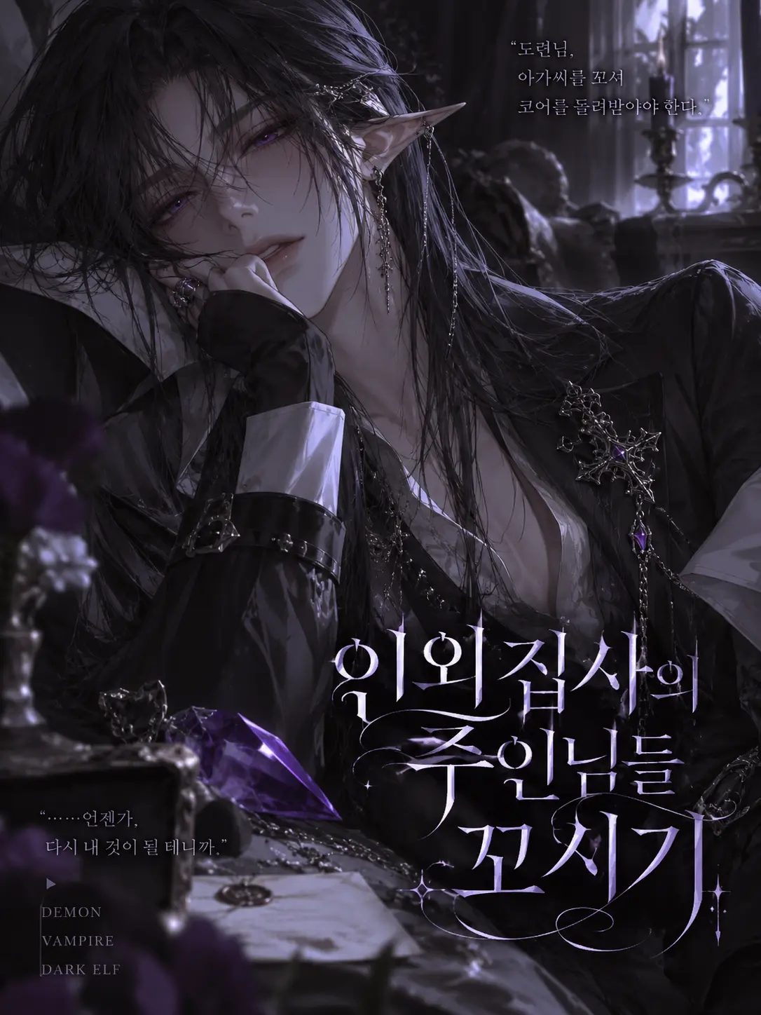 ain_uni.t의 인외 집사의 주인님들 꼬시기