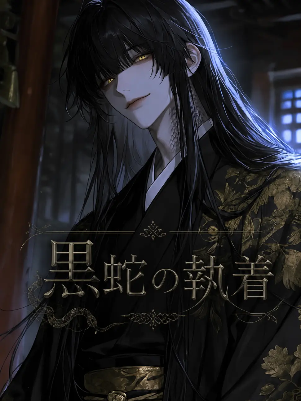 nemu__zt의 黒蛇の執着