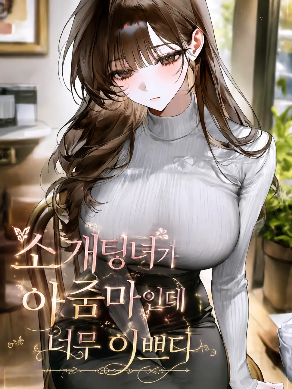Ninothebestwife의 소개팅녀가 아줌마인데 너무 이쁘다