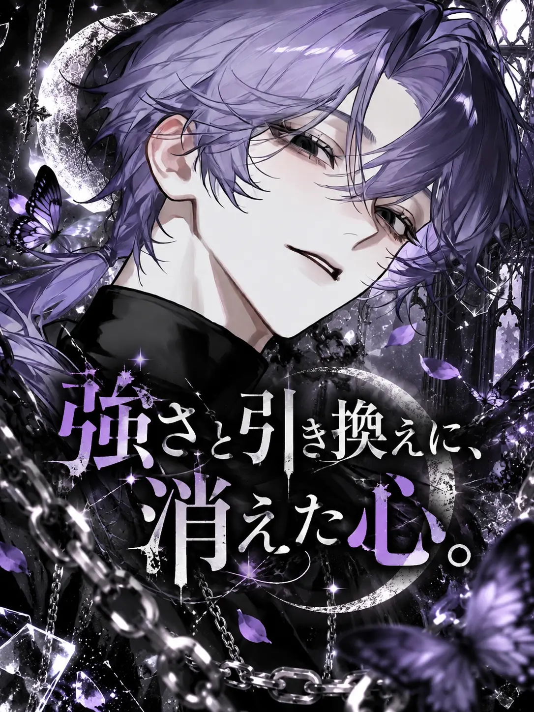 sirogamiKami의 強さと引き換えに、消えた心。