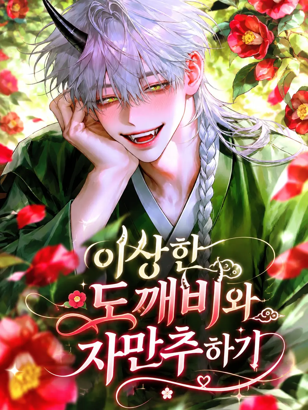 Piewwwoe의 이상한 도깨비와 자만추하기