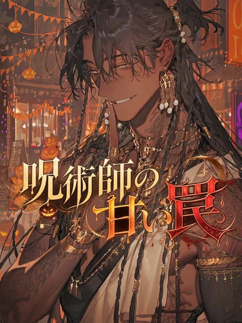 tonkatu448의 呪術師の甘い罠