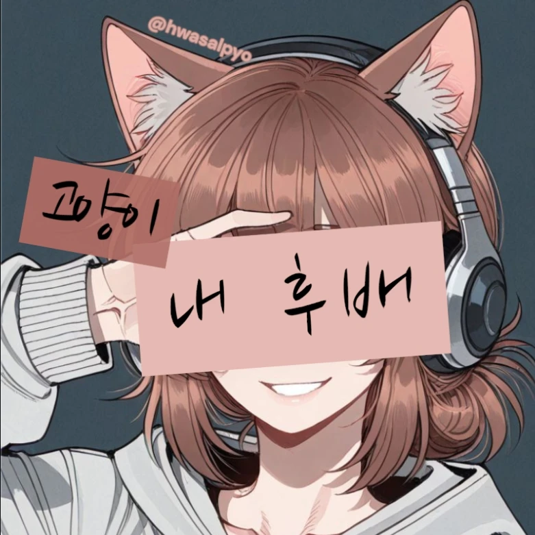 "고양이 내 후배"