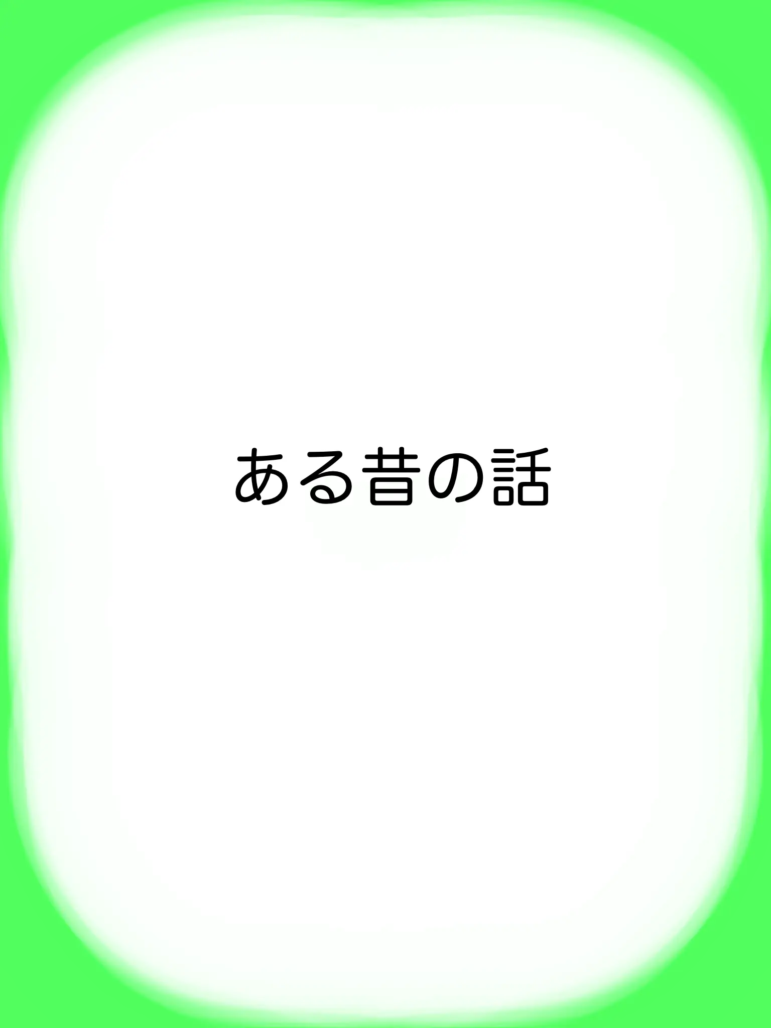 haonn_417의 昔のある話