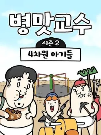 Nekoring-.의 병맛교수 4차원아기들