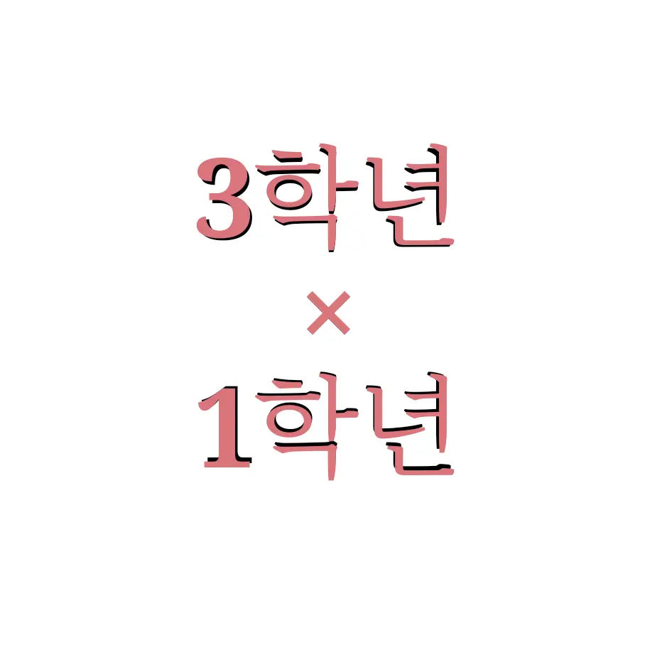 44class_08의 3학년과 1학년이 만난다면?