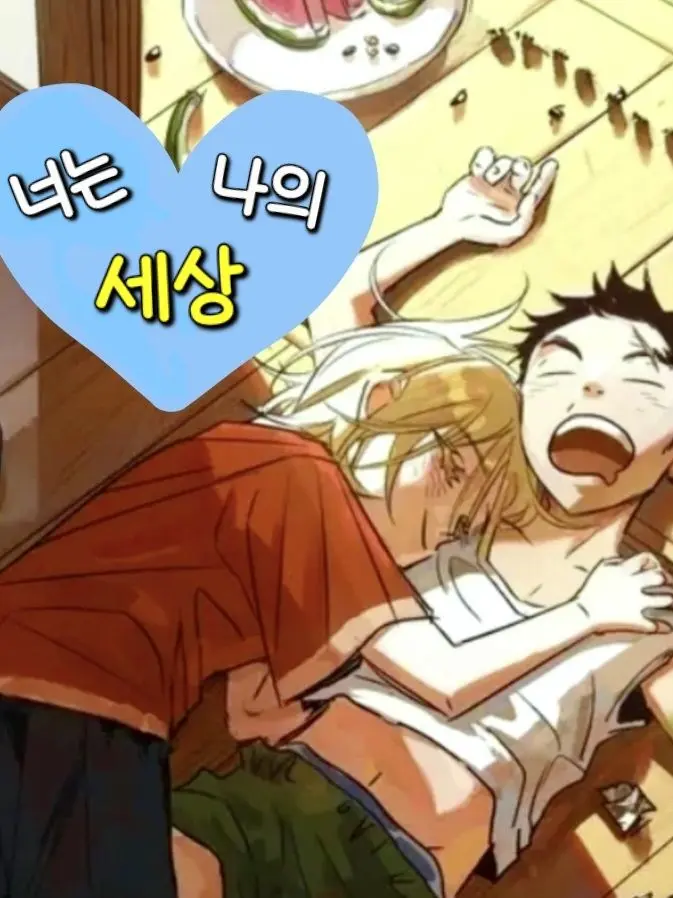 ppoky의 너는 나의 세상