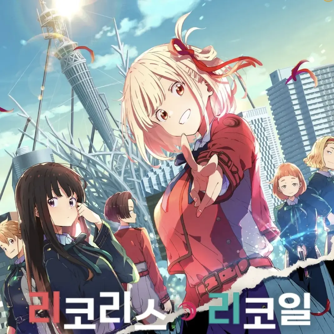 Enkide13의 리코리스 리코일 {찻집 리코리코}