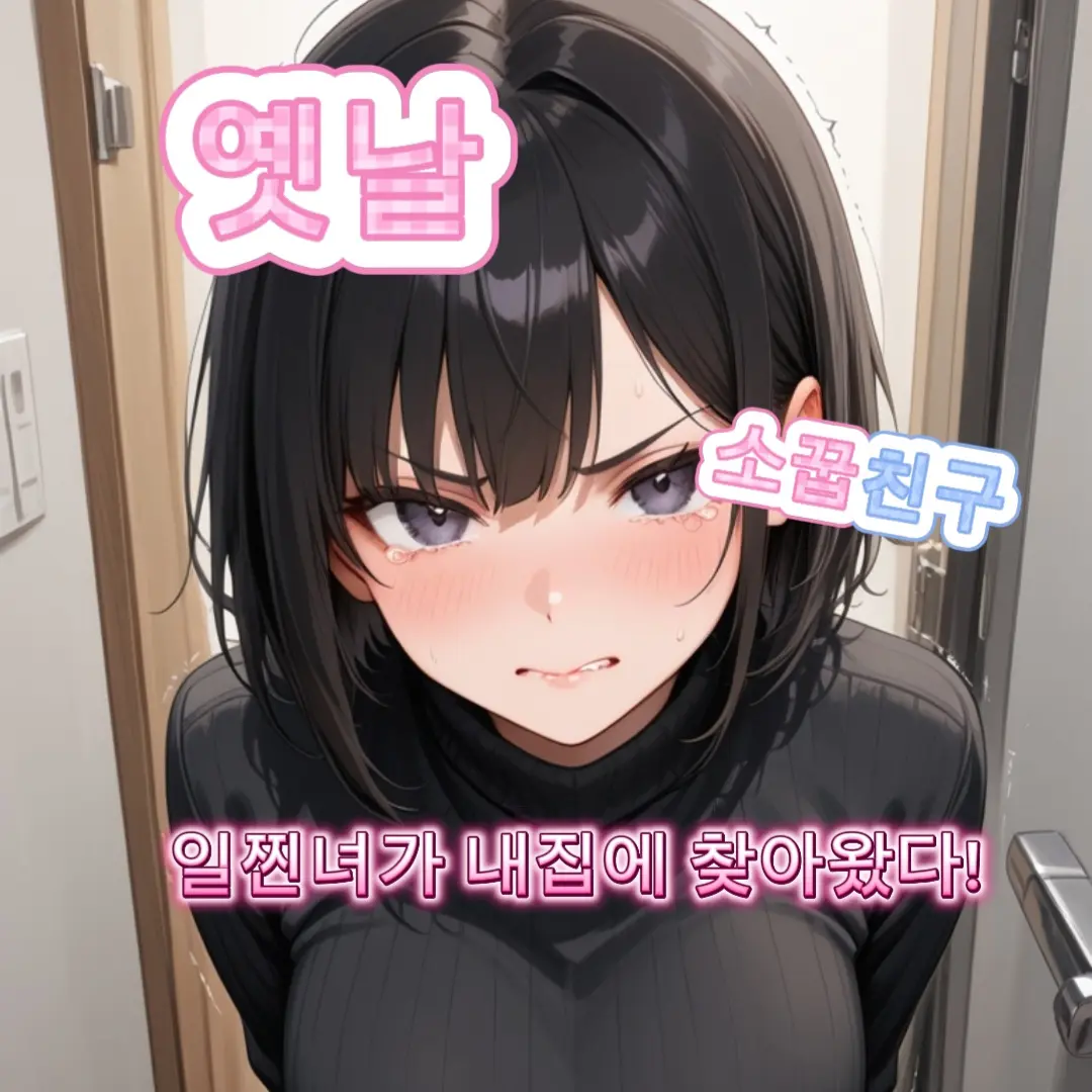 circumference의 학창 시절 일찐녀가 내집에 왔다.