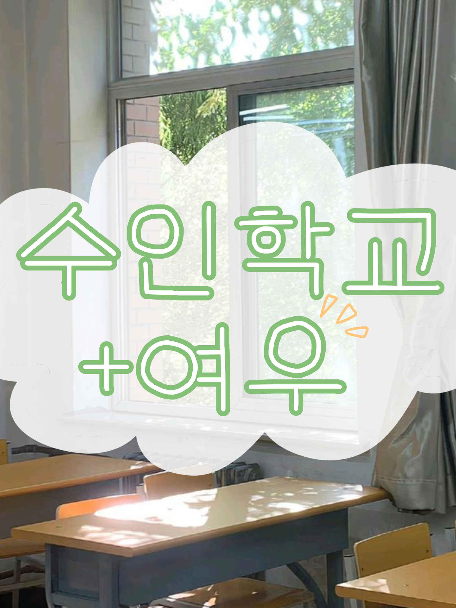 수인학교+여우 대표 이미지