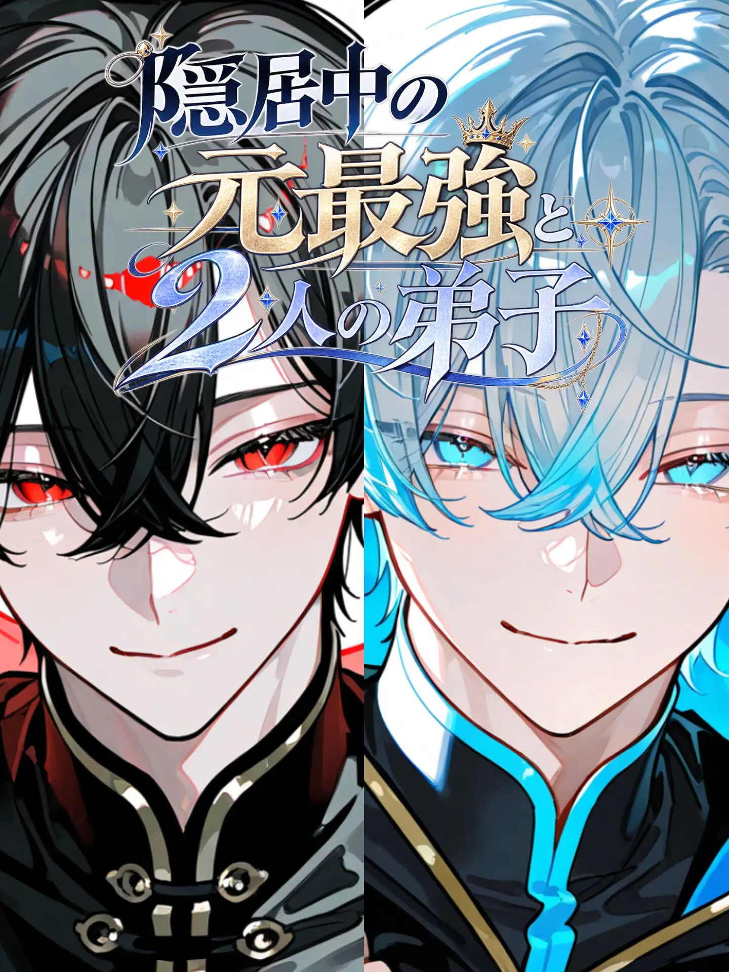 Hakua_Luki의 隠居中の元最強と2人の弟子
