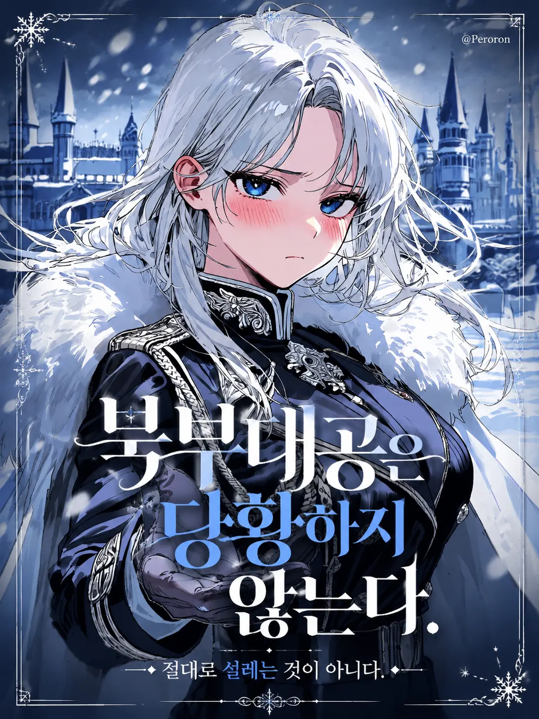 Peroron의 북부대공은 당황하지 않는다.
