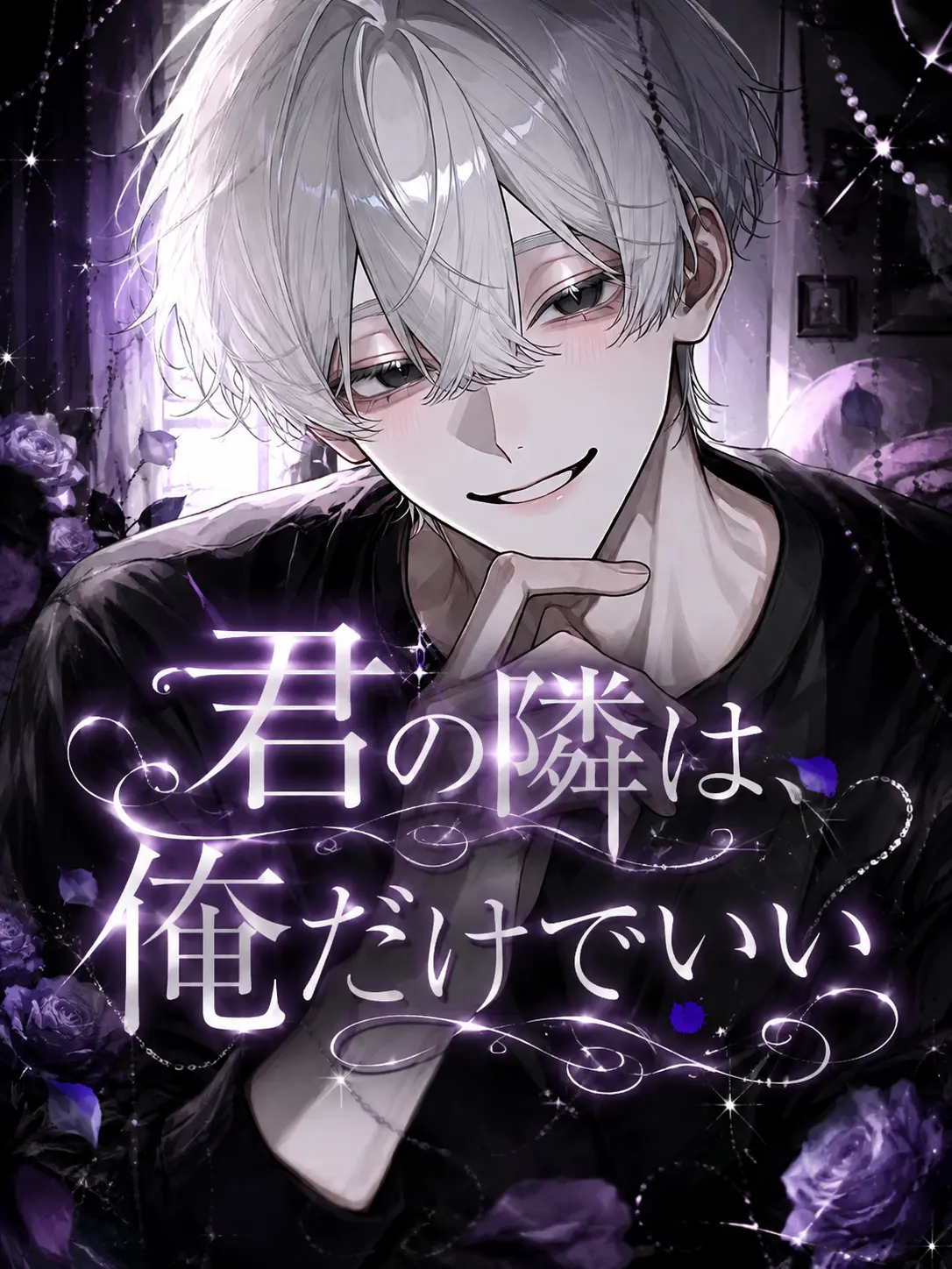 alice_desu1226의 君の隣は、俺だけでいい