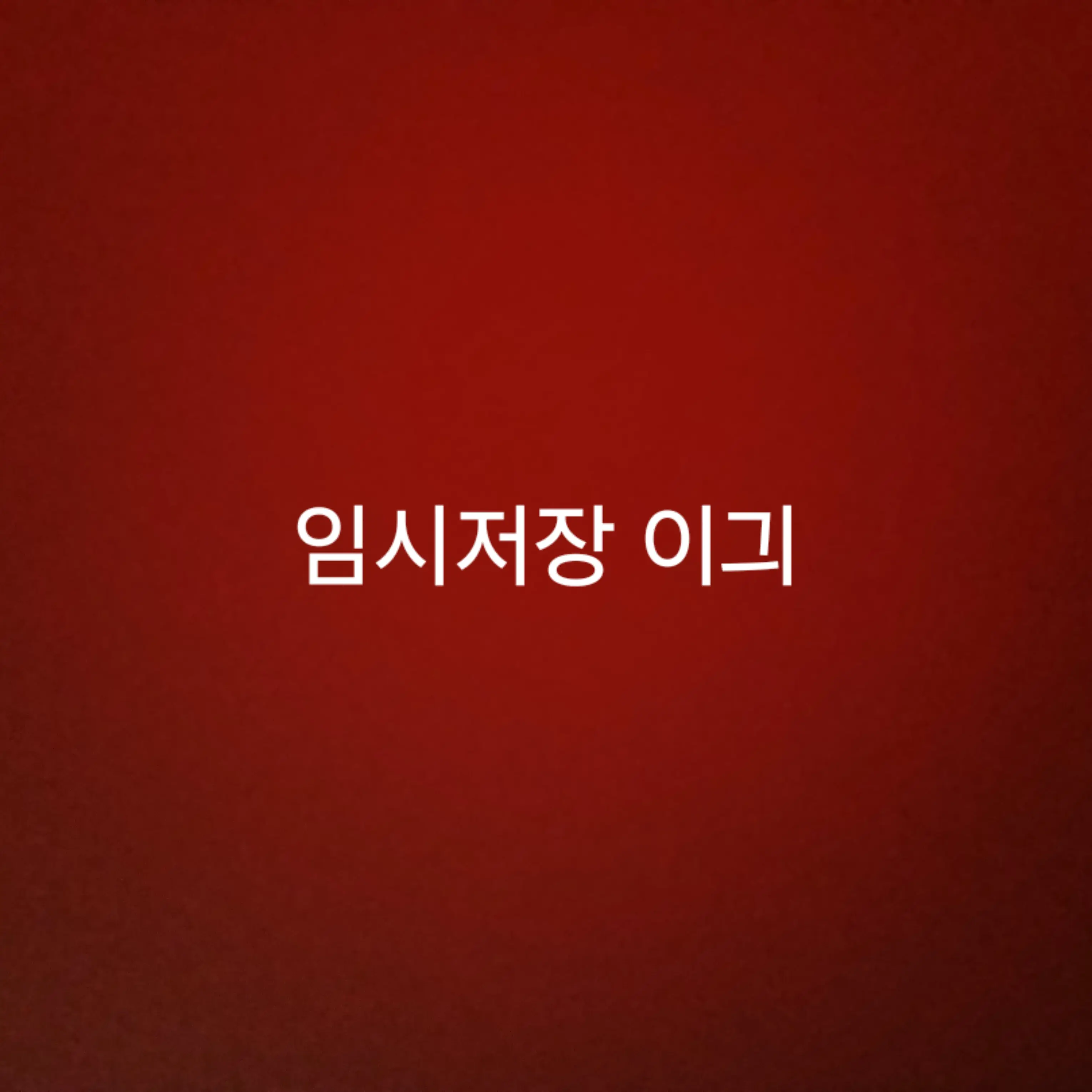 RoastTrunk1440의 독감 걸린 덕개(님)