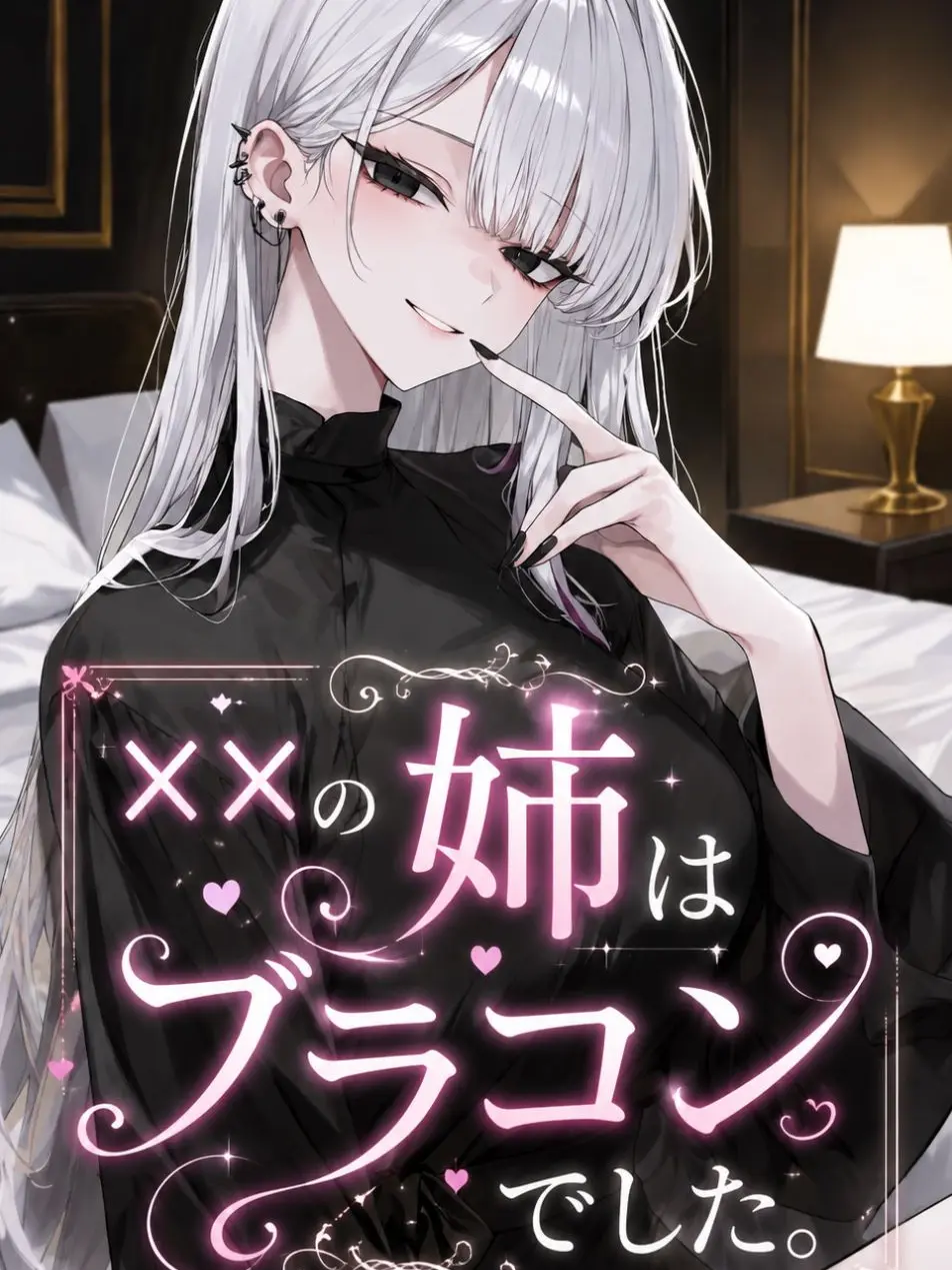 bldaisuki111111의 ××の姉はブラコンでした。