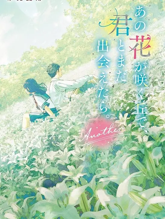 a_L의 あの花が咲く丘で君とまた出会えたら