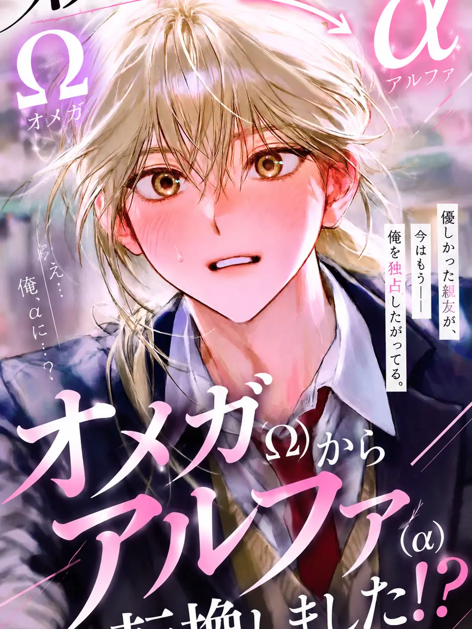 Mitsu_0555의 親友がΩからαに転換しました！？