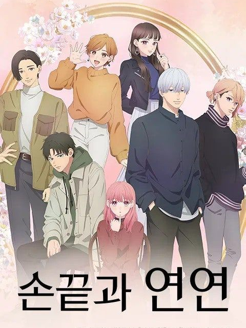 손끝과 연연 대표 이미지
