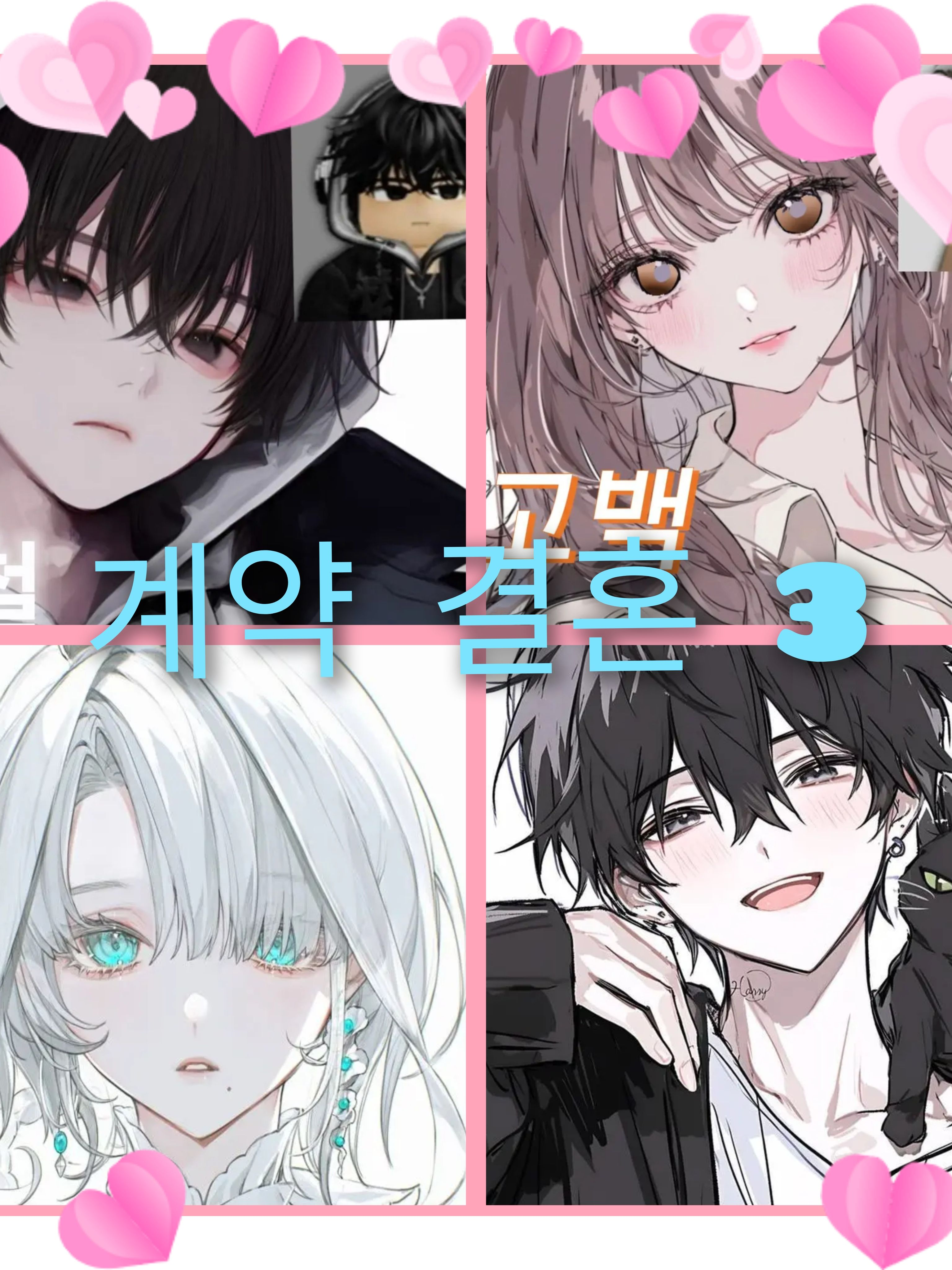 그녀와의 계약결혼3 대표 이미지
