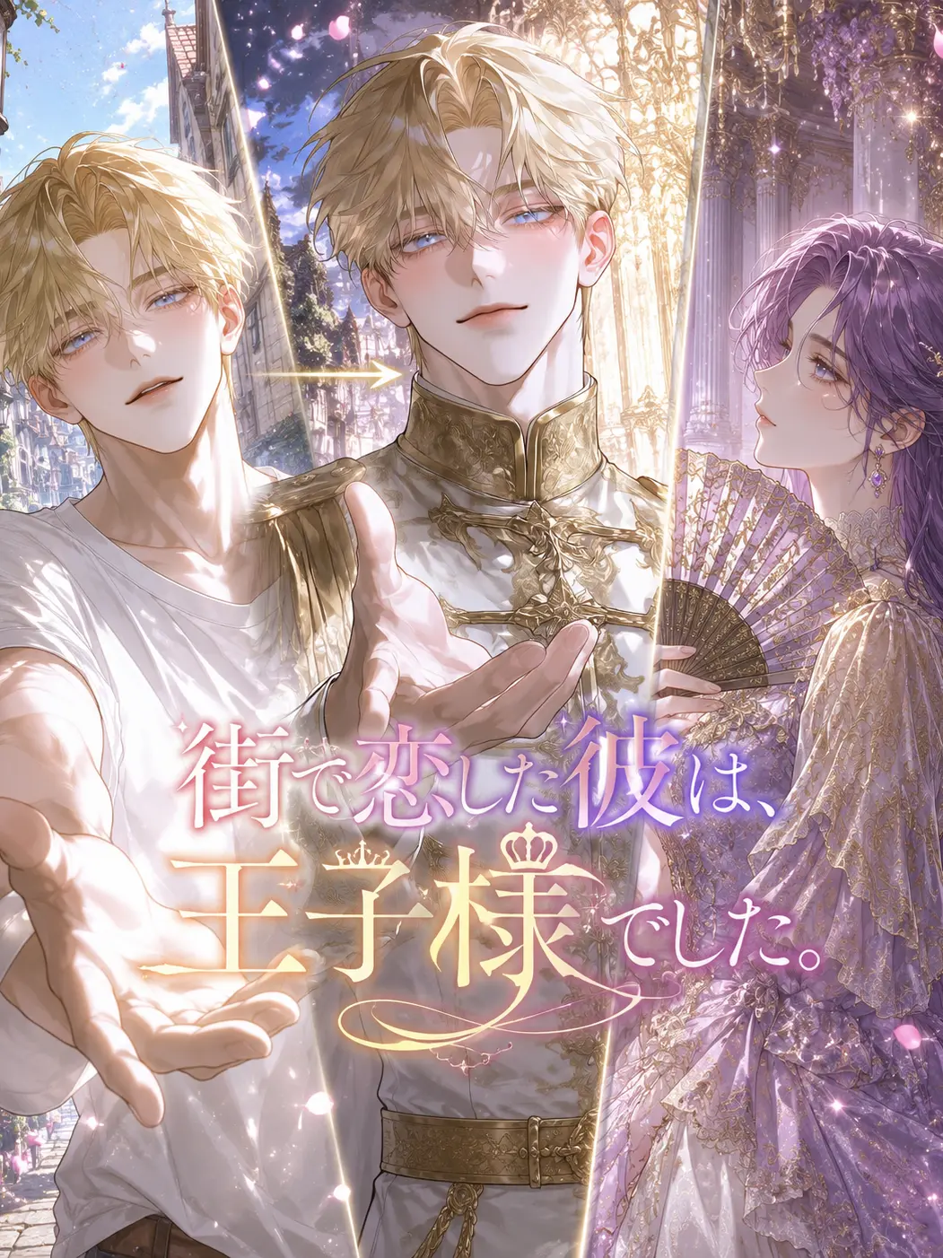 boooonow의 街で恋した彼は、王子様でした。