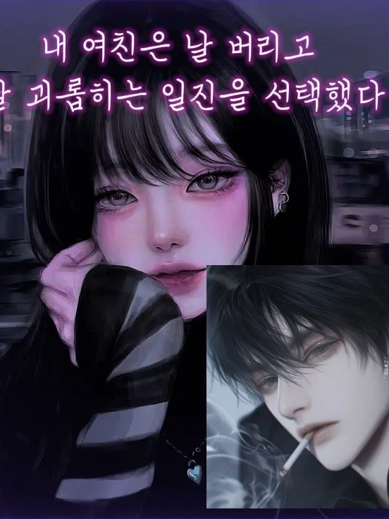 내 여친은 나 대신 일진을 택했다. 대표 이미지