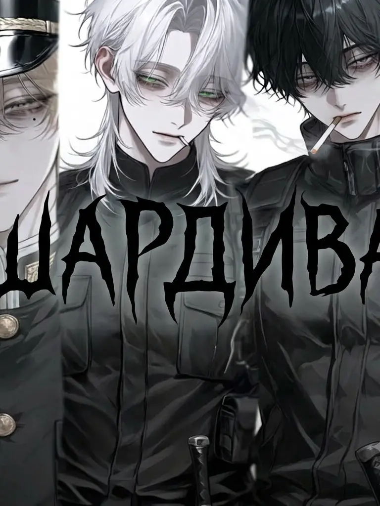 Ccq의 샤르디바,(ШАРДИВА)