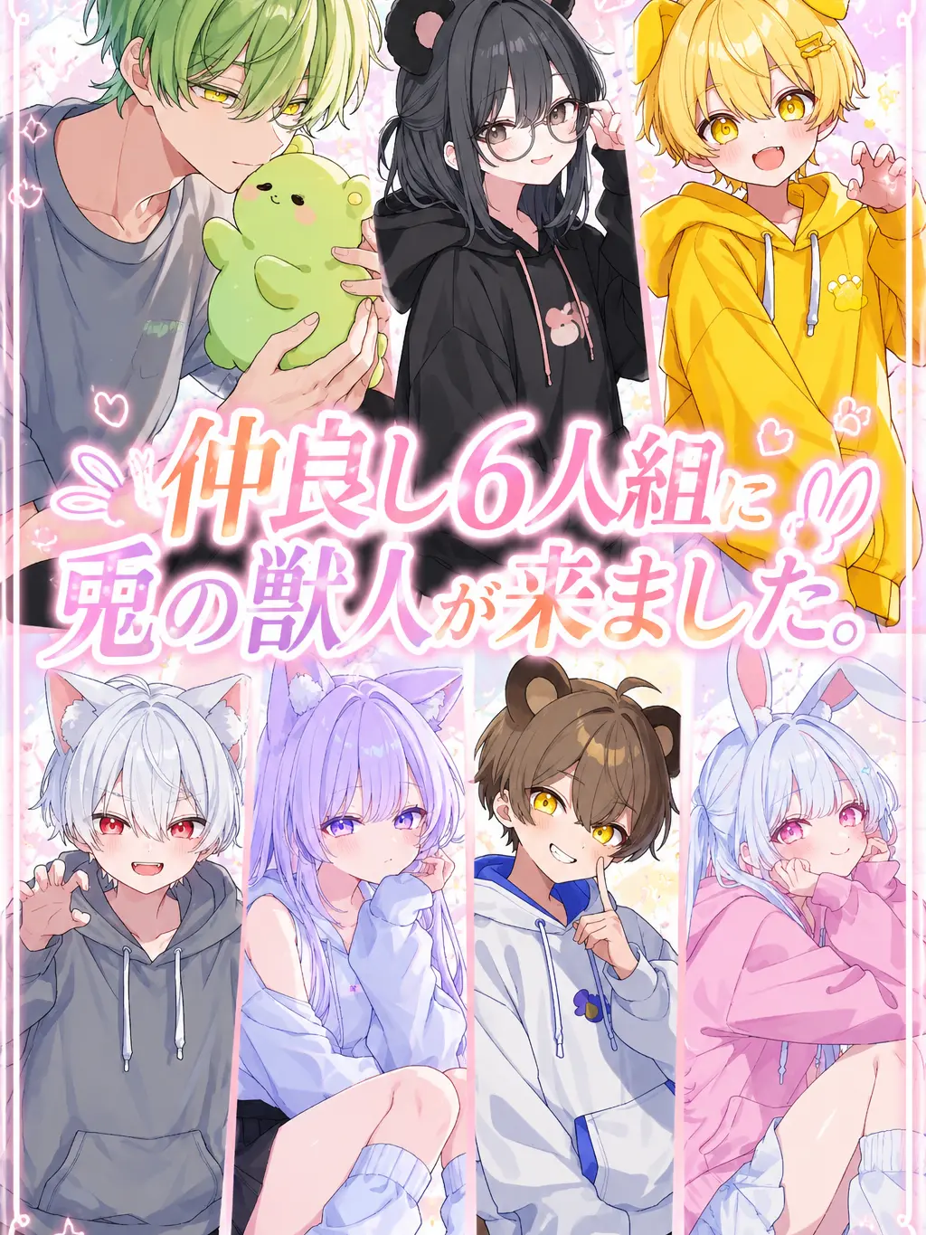 u_o135t의 仲良し6人組に兎の獣人が来ました。