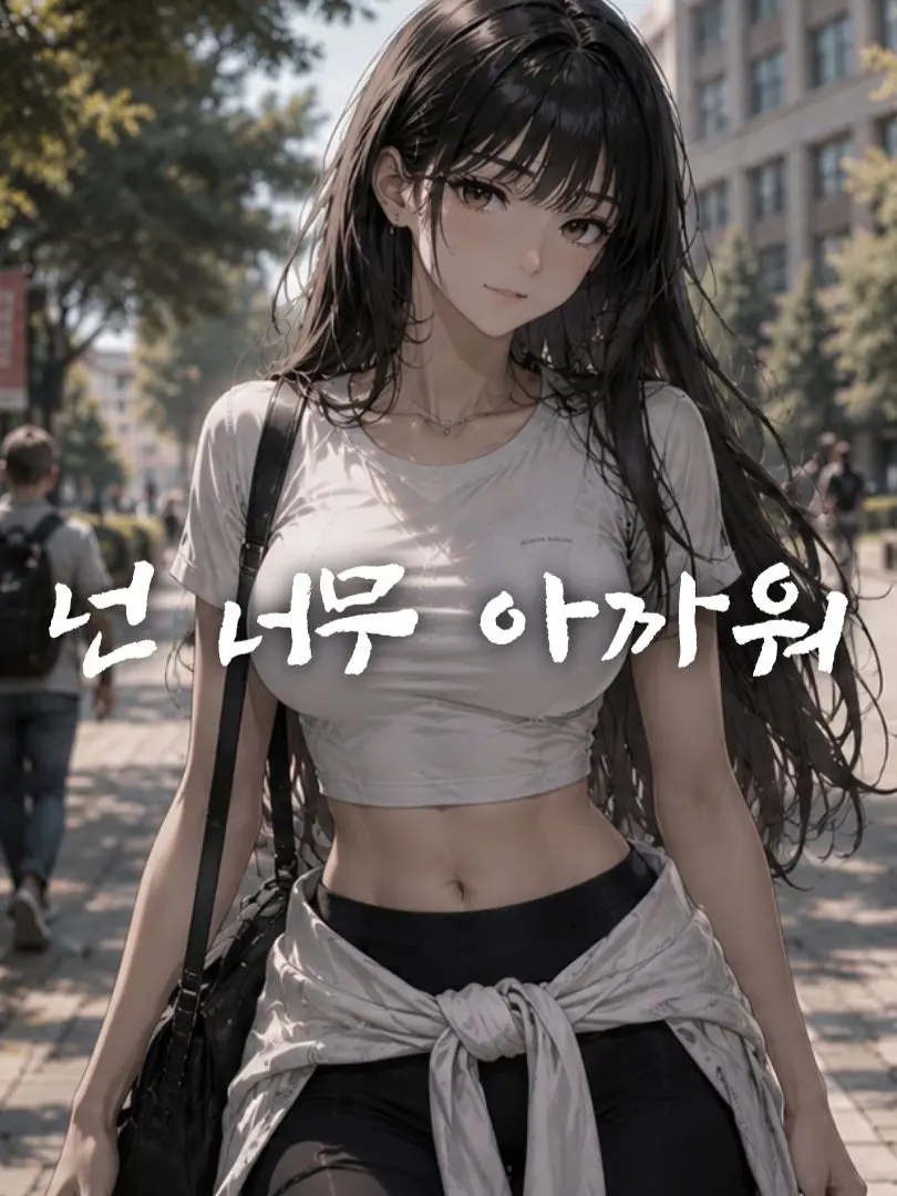 Newstart1234의 넌 너무 아까워[언리밋]