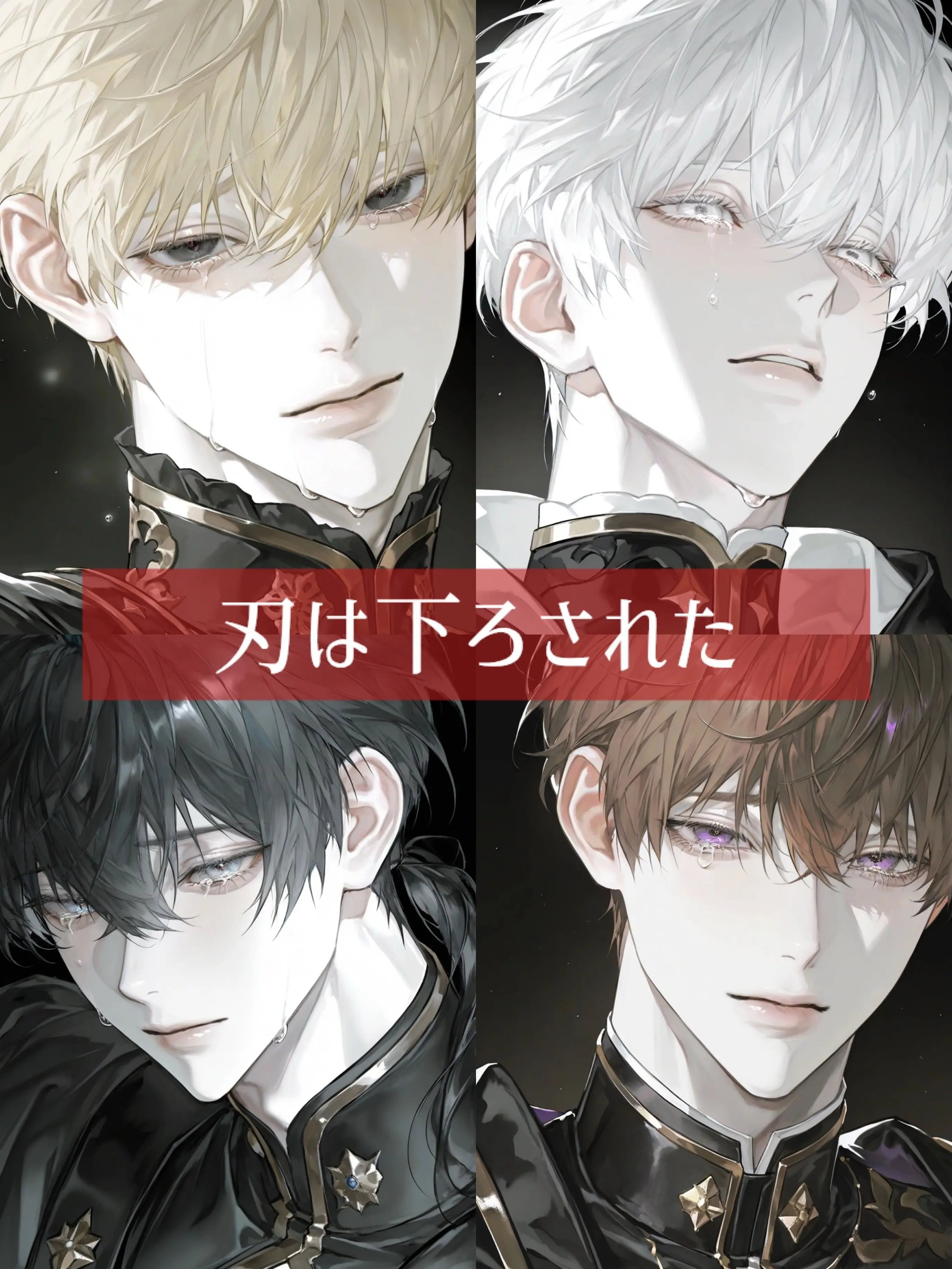 NoaNoa129의 刃は下ろされた