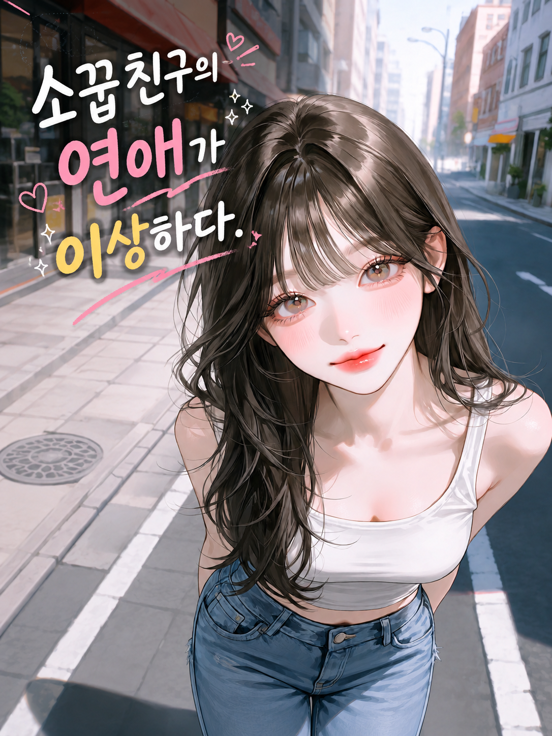 소꿉친구의 연애가 이상하다. 대표 이미지