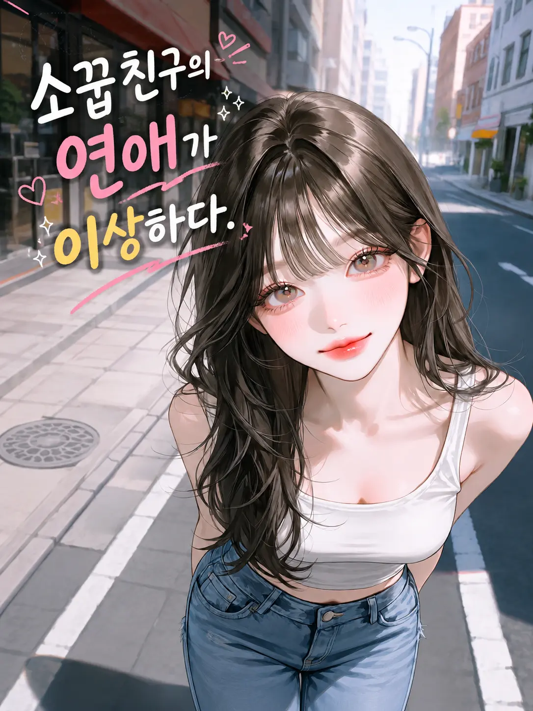 DeluxeLove의 소꿉친구의 연애가 이상하다.