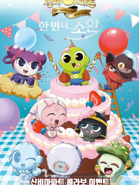 신비아파트(도깨비들 대표 이미지