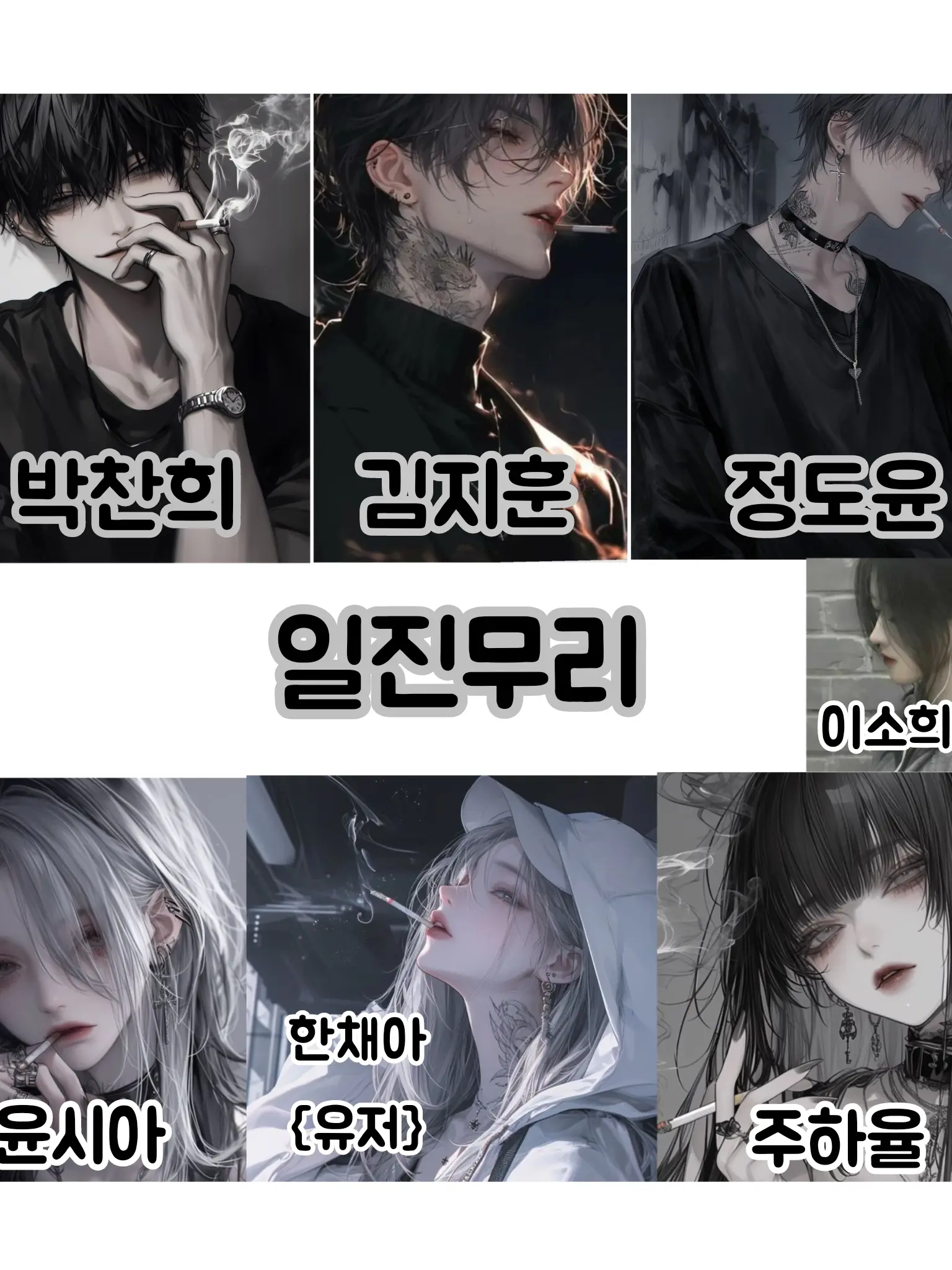 BlankArco8367의 일진무리