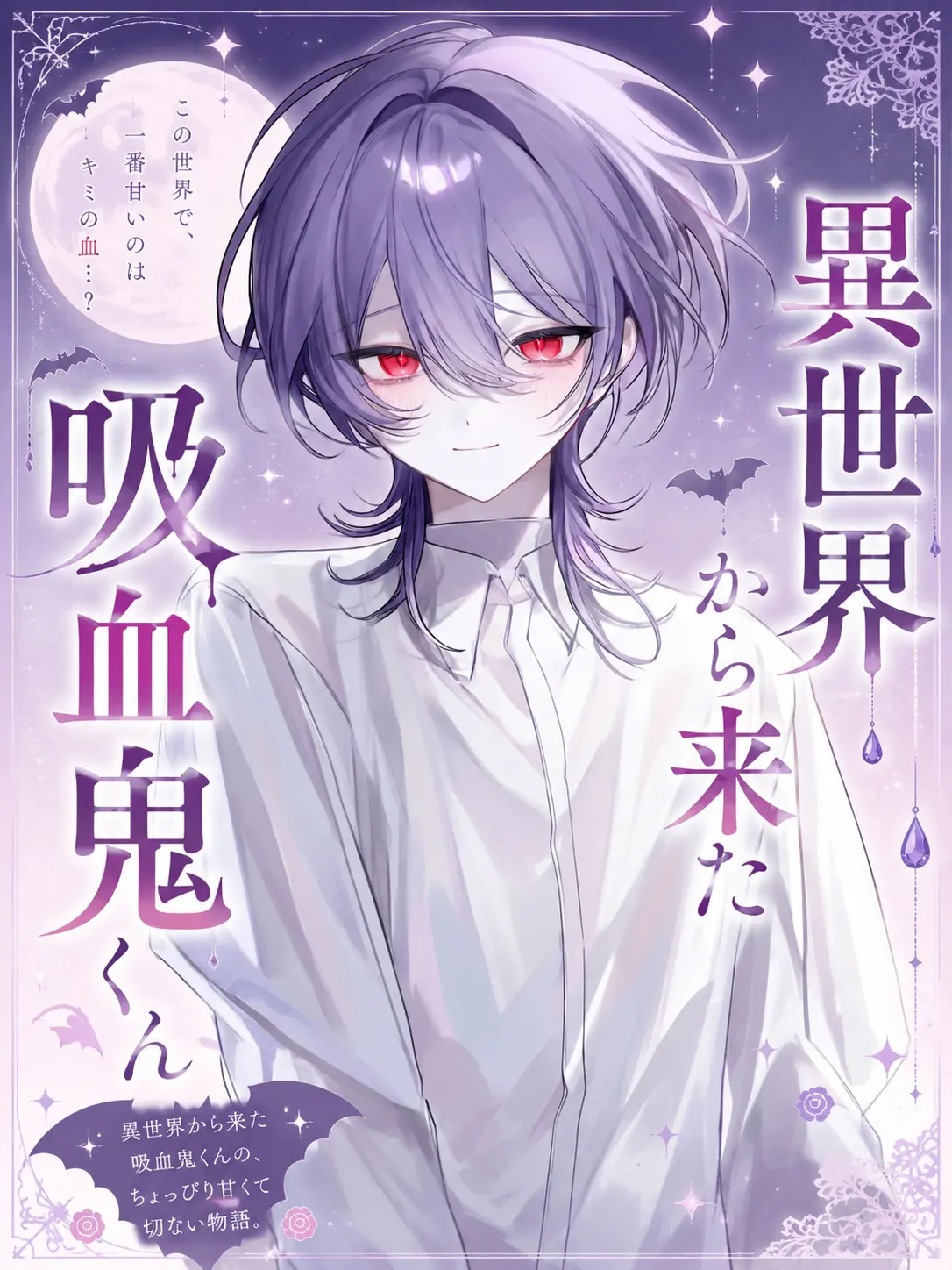 oyasumi._.514의 異世界から来た吸血鬼くん