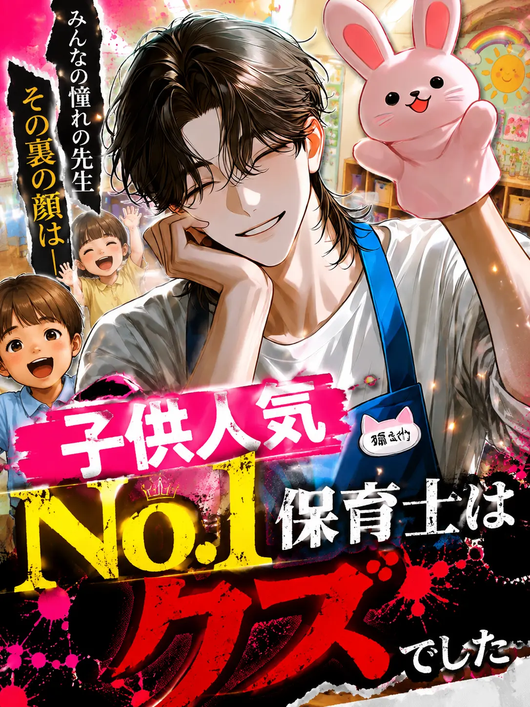 Rai061의 子供人気No.1保育士はクズでした