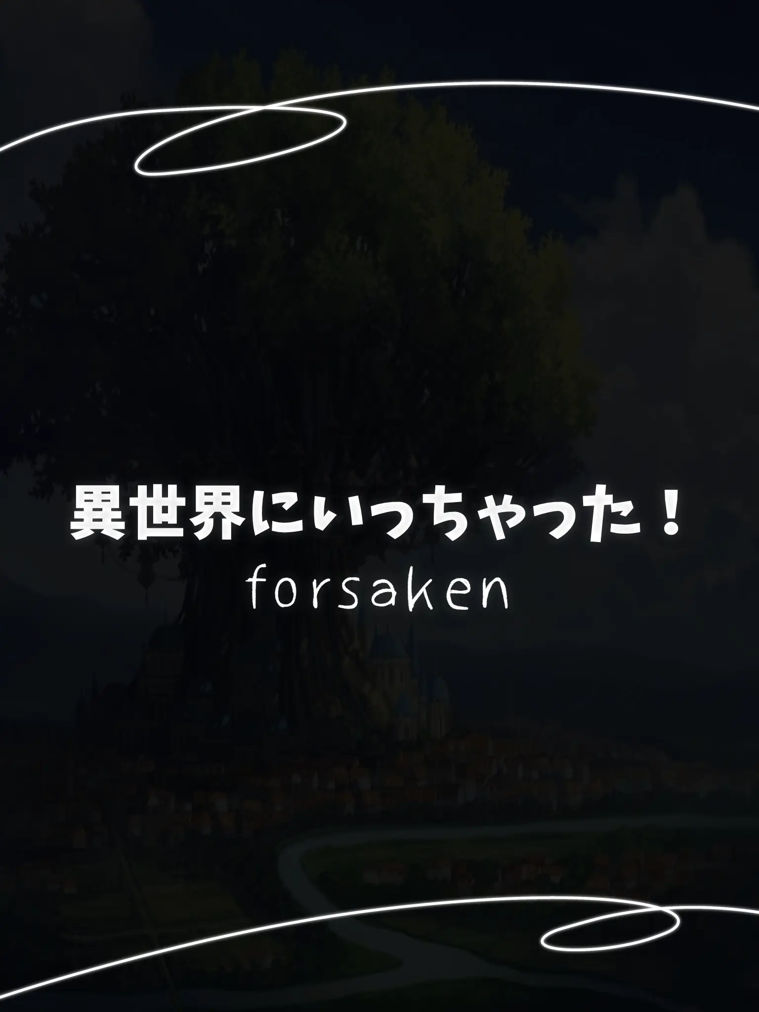 hutuka_3의 異世界に行っちゃった！