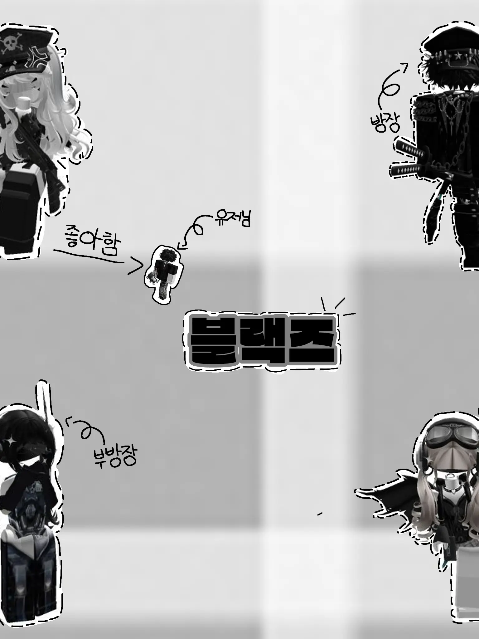 PlumpPaint0112의 블랙즈
