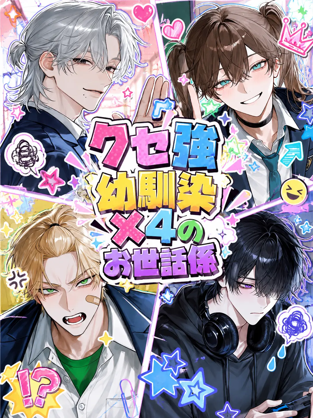 Cyorui5193의 クセ強幼馴染×4のお世話係
