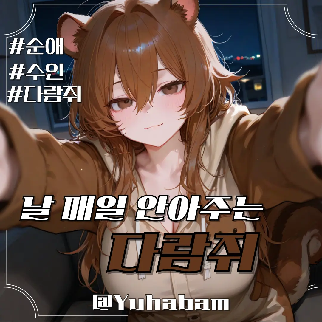 yuhabam의 유다람
