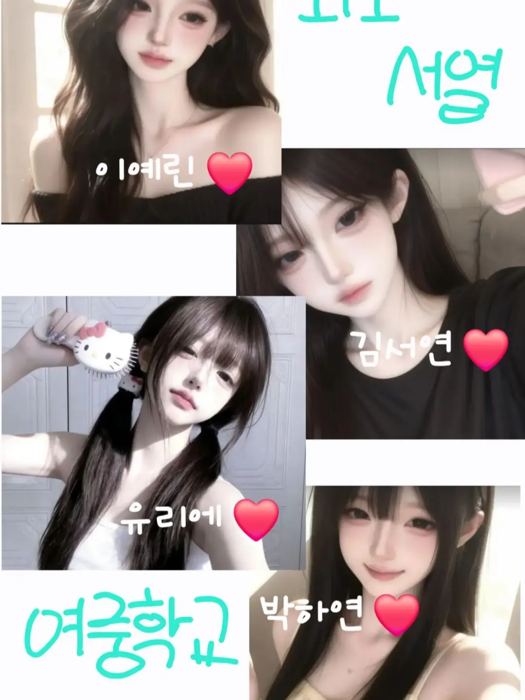u-rie의 외모서열 중학교